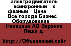 электродвигатель асинхронный 3-х фазный › Цена ­ 100 - Все города Бизнес » Оборудование   . Ненецкий АО,Верхняя Пеша д.